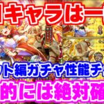 【ロマサガRS】性能面でもやはり注目はあのキャラ!?キャット編ガチャ性能チェック【ロマンシング サガ リユニバース】