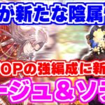 【ロマサガRS】最強の陰属性が更に盤石に!?主役はルージュ&ソティ【ロマンシング サガ リユニバース】