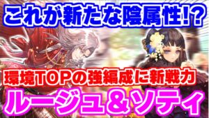 【ロマサガRS】最強の陰属性が更に盤石に!?主役はルージュ&ソティ【ロマンシング サガ リユニバース】
