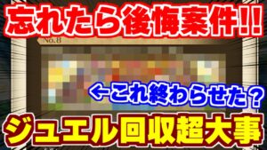 【ロマサガRS】期限間近に要注意!今確認すべきことまとめ【ロマンシング サガ リユニバース】