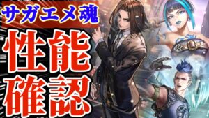 【ロマサガRS】サガエメ魂3人まとめて性能確認【ロマンシングサガリユニバース】