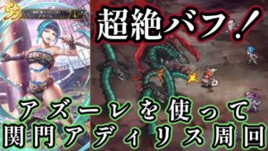 【ロマサガRS】「ハイドロスピア」のバフがヤバすぎる!サガエメ魂の「アズーレ」を使って闘者の関門「アディリス」を周回【ロマンシングサガ リ・ユニバース】