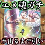 【ロマサガRS】サガエメ魂!アズーレ、王者、加藤忍がついに実装!新キャラ出るまでガチャ引いてみた【ロマンシングサガ リ・ユニバース】