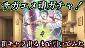 【ロマサガRS】サガエメ魂！アズーレ、王者、加藤忍がついに実装！新キャラ出るまでガチャ引いてみた【ロマンシングサガ　リ・ユニバース】