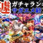 【ロマサガRS】急遽ガチャランキング!忖度抜き!サガエメ魂終了直前【ロマンシングサガリユニバース】