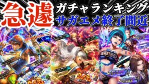 【ロマサガRS】急遽ガチャランキング!忖度抜き!サガエメ魂終了直前【ロマンシングサガリユニバース】