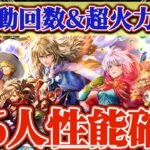 【ロマサガRS】世は超行動回数＆超火力時代！新キャラ６人性能確認！【ロマンシングサガリユニバース】