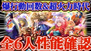 【ロマサガRS】世は超行動回数&超火力時代!新キャラ6人性能確認!【ロマンシングサガリユニバース】
