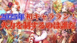 【ロマサガRS】最新キャラランキング★超火力は正月から加速する!!【ロマンシングサガリユニバース】