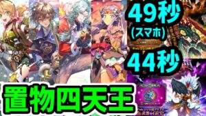 【ロマサガRS】置物最強キャラ解説もどき!闘者の関門 ロックブーケ44秒 アディリス49秒 高速周回編成【ロマンシング サガ リユニバース】