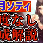 【ロマサガRS】巷で噂の超バフガールソティ!編成次第で超火力★でも注意点あり・・・解説【ロマンシングサガリユニバース】