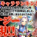 【ロマサガRS】最新キャラランキング!取るべき優先度解説★正月第2弾【ロマンシングサガリユニバース】