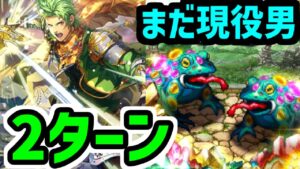 【ロマサガRS】これはひどい！二匹の凶獣との戦い ジュエルビーストRomancing 2ターン撃破【ロマンシング サガ リユニバース】