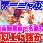 【ロマサガRS】やっぱこの子の性能凄いわ!正月アーニャをあの超高難易度で試した結果...【ロマンシング サガ リユニバース】