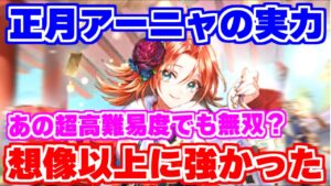 【ロマサガRS】やっぱこの子の性能凄いわ!正月アーニャをあの超高難易度で試した結果...【ロマンシング サガ リユニバース】