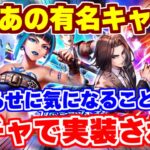 【ロマサガRS】待望のキャラ実装!そしてお知らせに気になることが..【ロマンシング サガ リユニバース.