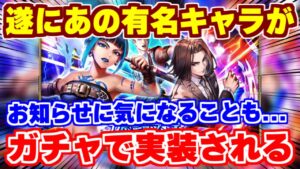 【ロマサガRS】待望のキャラ実装!そしてお知らせに気になることが..【ロマンシング サガ リユニバース.