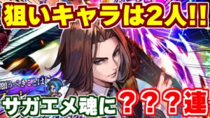 【ロマサガRS】男を追う男のガチャ物語!全力で加藤を狙った結果...【ロマンシング サガ リユニバース】