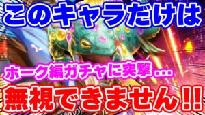 【ロマサガRS】このキャラだけは無視出来ない！ホーク編ガチャに突撃した結果...！？【ロマンシング サガ リユニバース】