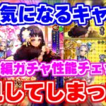 【ロマサガRS】ぶっちゃけて1番気になる性能は●●です!ソティ編ガチャ性能チェック【ロマンシング サガ リユニバース】