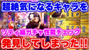 【ロマサガRS】ぶっちゃけて1番気になる性能は●●です！ソティ編ガチャ性能チェック【ロマンシング サガ リユニバース】