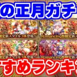【ロマサガRS】1位は意外なあのガチャ?正月ガチャおすすめランキング【ロマンシング サガ リユニバース】