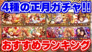 【ロマサガRS】1位は意外なあのガチャ？正月ガチャおすすめランキング【ロマンシング サガ リユニバース】