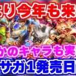 【ロマサガRS】新イベント速報!今年もロマサガ1発売日記念がやってくる!【ロマンシング サガ リユニバース】