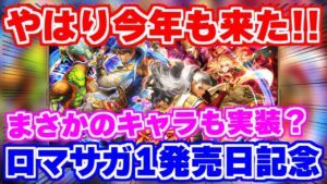 【ロマサガRS】新イベント速報！今年もロマサガ1発売日記念がやってくる！【ロマンシング サガ リユニバース】