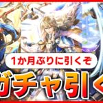 【ロマサガRS】1か月ぶりに引くのはこのキャラ!ガチャ配信【ロマンシング サガ リユニバース】