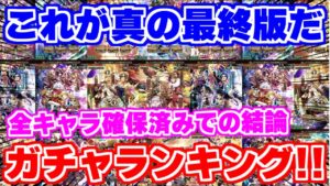 【ロマサガRS】緊急動画！全12種の新ガチャおすすめランキング最終版！【ロマンシング サガ リユニバース】