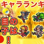 【ロマサガRS】今回1人評価を上げました！誰と予想しますか★最新キャラランキング2025.1.26【ロマンシングサガリユニバース】