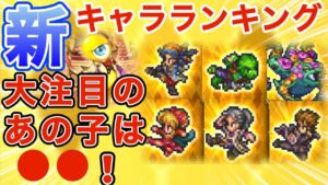 【ロマサガRS】今回1人評価を上げました!誰と予想しますか★最新キャラランキング2025.1.26【ロマンシングサガリユニバース】