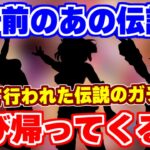 【ロマサガRS】かつてたった1度だけ行われたあの伝説のガチャが3年ぶりに帰ってくる!?【ロマンシング サガ リユニバース】