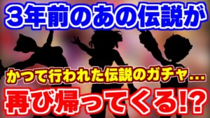 【ロマサガRS】かつてたった1度だけ行われたあの伝説のガチャが3年ぶりに帰ってくる!?【ロマンシング サガ リユニバース】