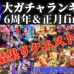 【ロマサガRS】18大ガチャランキング!6周年&正月FINAL編【ロマンシングサガリユニバース】