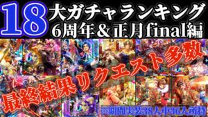 【ロマサガRS】18大ガチャランキング！6周年＆正月FINAL編【ロマンシングサガリユニバース】