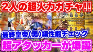 【ロマサガRS】要注目は超アタッカーの2人!?最終皇帝(男)編ガチャ性能チェック【ロマンシング サガ リユニバース】