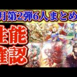 【ロマサガRS】正月第2弾6人まとめて性能確認!数字見つつ使い所を考察【ロマンシングサガリユニバース】