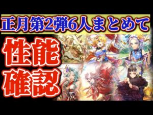 【ロマサガRS】正月第2弾６人まとめて性能確認！数字見つつ使い所を考察【ロマンシングサガリユニバース】