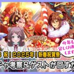 【ロマサガRS】祝!2025年!新春祝賀祭 正月ガチャの性能チェック&ゲストが回すかも配信【生配信】