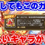 【ロマサガRS】2025年最初のガチャ!狙いは当然あのキャラだ【ロマンシング サガ リユニバース】