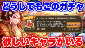 【ロマサガRS】2025年最初のガチャ！狙いは当然あのキャラだ【ロマンシング サガ リユニバース】