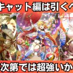【ロマサガRS】祝2025年 新春祝賀祭 キャット編ガチャは引くべき? 性能チェック マリガン神 ウンディーネ スタイル考察 正月ガチャ  ロマンシングサガリユニバース【無課金攻略】