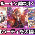 【ロマサガRS】祝2025年 新春祝賀祭 サルーイン編ガチャは引くべき? 性能チェック アーニャ 白薔薇姫 スタイル考察 正月ガチャ Romancing祭 ロマンシングサガリユニバース【無課金攻略】