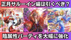 【ロマサガRS】祝2025年 新春祝賀祭 サルーイン編ガチャは引くべき？ 性能チェック アーニャ 白薔薇姫 スタイル考察 正月ガチャ Romancing祭 ロマンシングサガリユニバース【無課金攻略】