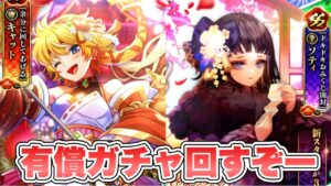 【ロマサガRS】有償ガチャ回すぞー『祝！2025年！新春祝賀祭 Romancing祭 ソティ編＆キャット編』【ロマンシング サガ リ・ユニバース】