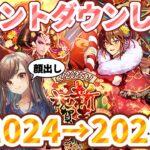 【ロマサガRS】年明けカウントダウンしよ&明けまして2025新年一発目ガチャ【顔出し】#ロマサガRS