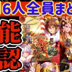 【ロマサガRS】2025年正月Wガチャ性能確認【ロマンシングサガリユニバース】