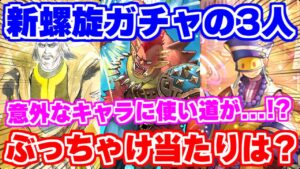 【ロマサガRS】意外な使い道を発見！？新螺旋ガチャの3人の性能を確認していく【ロマンシング サガ リユニバース】